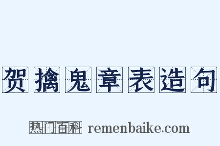 贺擒鬼章表造句是什么意思的图片